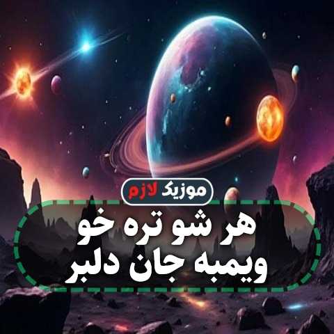 دانلود آهنگ هر شو تره خو ویمبه جان دلبر با صدای زن دانلود آهنگ هر شو تره خو ویمبه جان دلبر با صدای زن